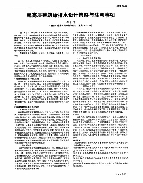 超高层建筑给排水设计策略与注意事项