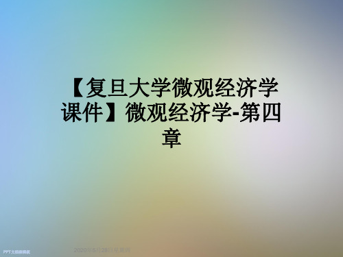 【复旦大学微观经济学课件】微观经济学-第四章