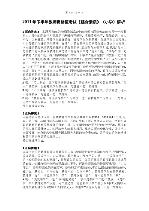 2011年下半年教师资格证考试《综合素质》(小学)真题(解析)