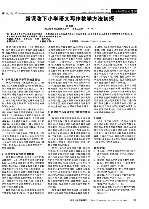 新课改下小学语文写作教学方法初探
