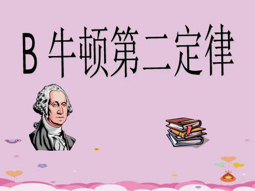 沪科版(上海)物理高一第一学期(试用版)第三章 B1 牛顿第二定律 课件 优质课件