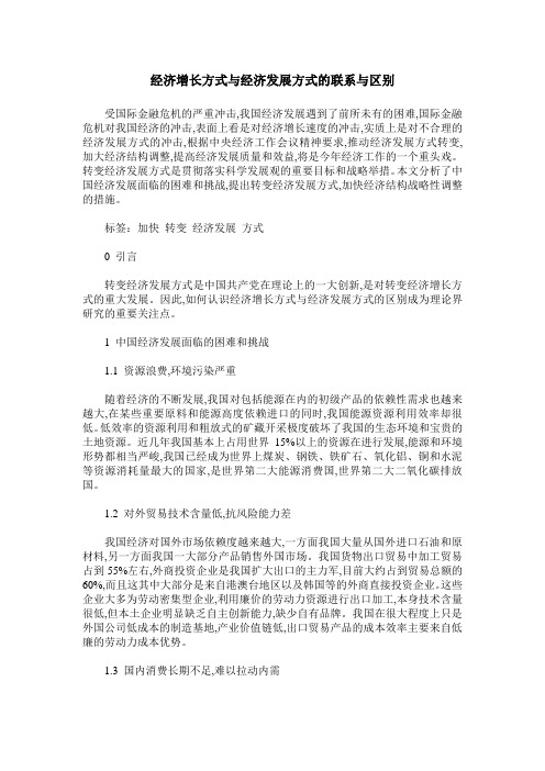 经济增长方式与经济发展方式的联系与区别