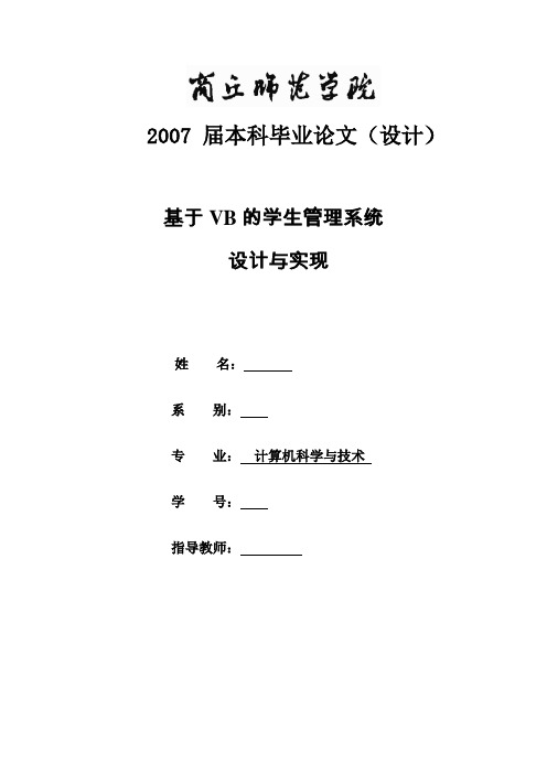 基于VB的学生管理系统