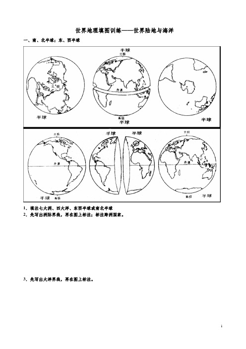 高三地理《世界地理填图训练——世界陆地与海洋》