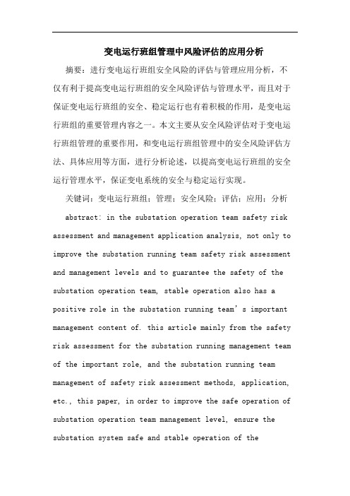 变电运行班组管理中风险评估应用论文