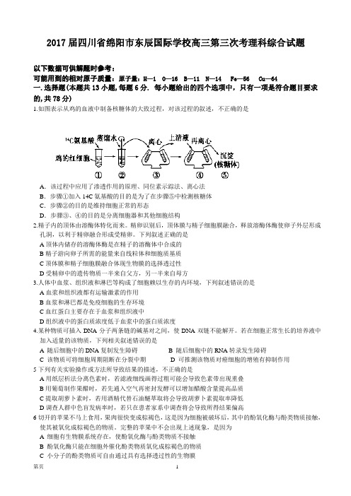 2017届四川省绵阳市东辰国际学校高三第三次考理科综合试题
