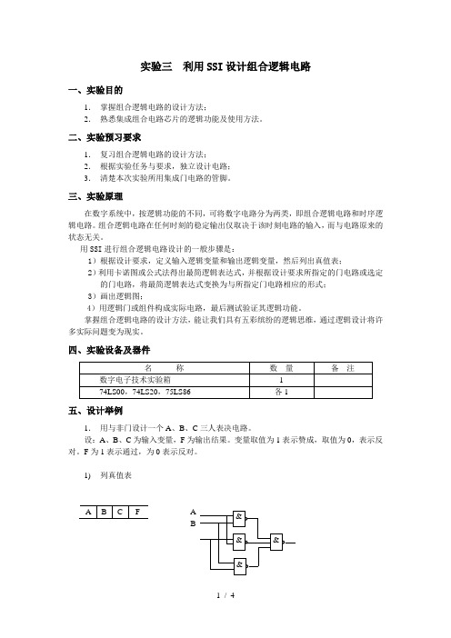 实验三利用SSI设计组合逻辑电路