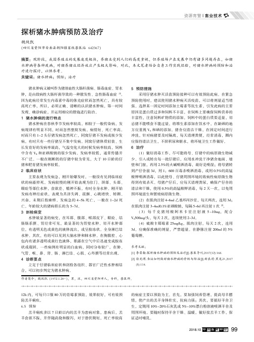 探析猪水肿病预防及治疗