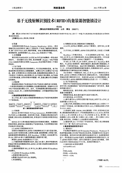 基于无线射频识别技术(RFID)的集装箱智能锁设计