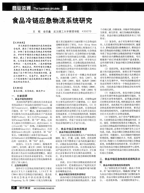 食品冷链应急物流系统研究