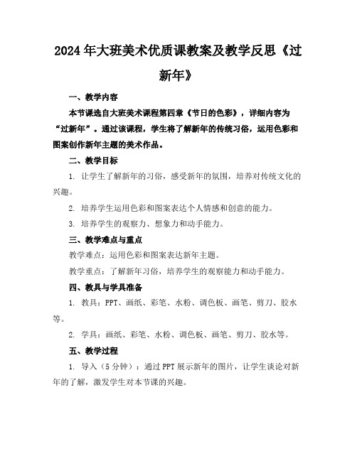2024年大班美术优质课教案及教学反思《过新年》