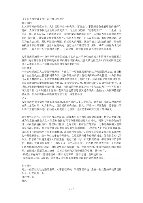 《企业人事管理系统》可行性研究报告