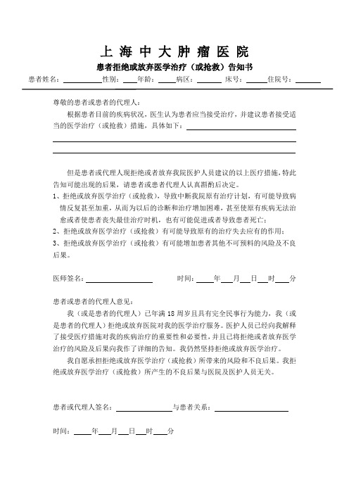患者拒绝或放弃医学治疗(或抢救)告知书