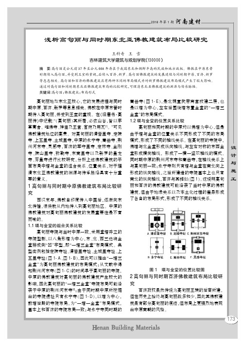浅析高句丽与同时期东北亚佛教建筑布局比较研究