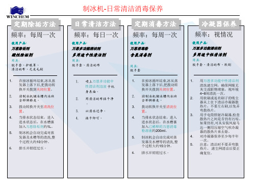 制冰机清洗消毒步骤(含氯消毒剂)