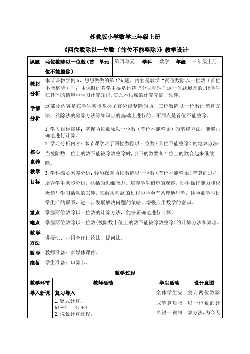 《两位数除以一位数(首位不能整除)》(教案)苏教版数学三年级上册