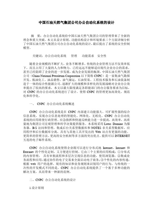 中国石油天然气集团公司办公自动化系统的设计