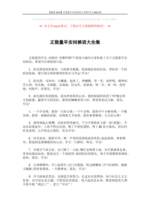 【最新2018】正能量早安问候语大全集-范文word版 (5页)
