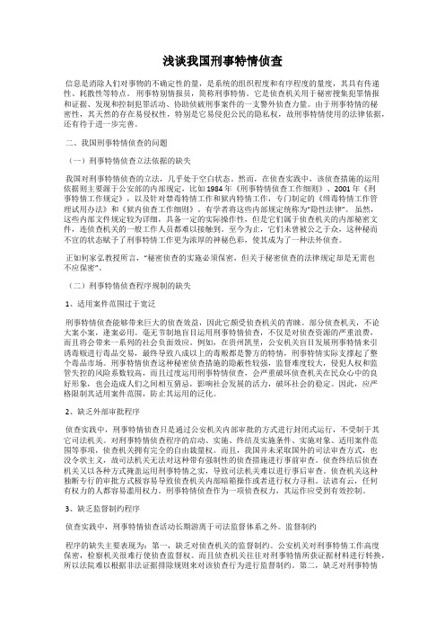 浅谈我国刑事特情侦查