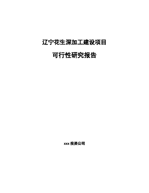 辽宁花生深加工建设项目可行性研究报告