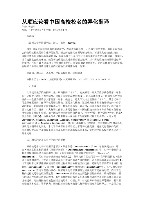 从顺应论看中国高校校名的异化翻译    