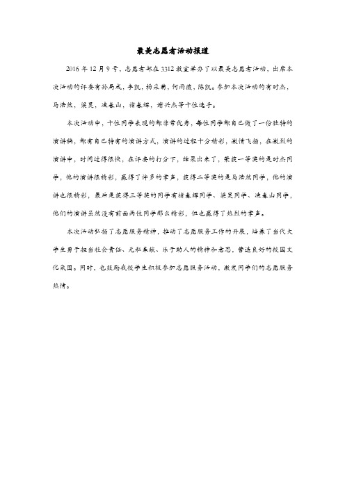 最美志愿者活动报道