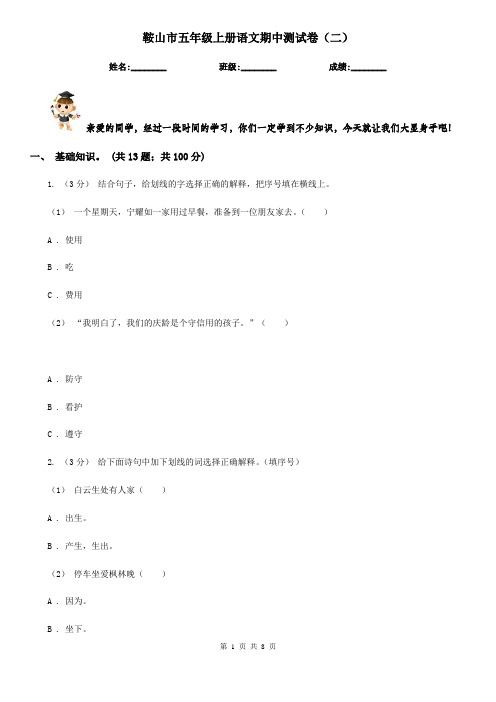 鞍山市五年级上册语文期中测试卷(二)