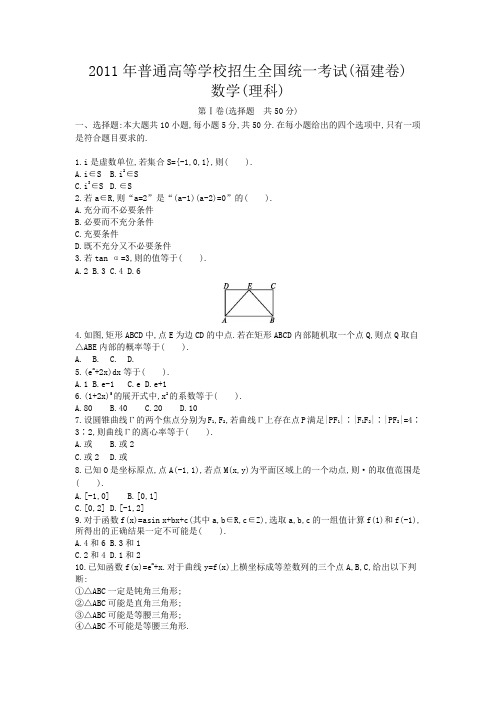 2011年高考-理科数学(福建卷)、带答案