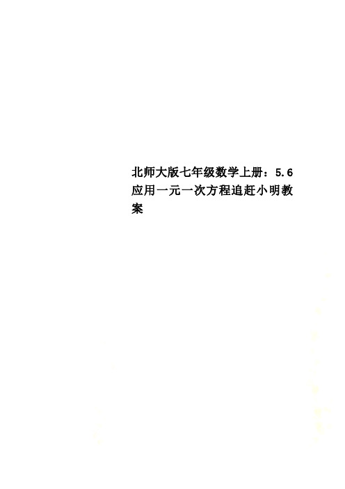 北师大版七年级数学上册：5.6 应用一元一次方程追赶小明教案