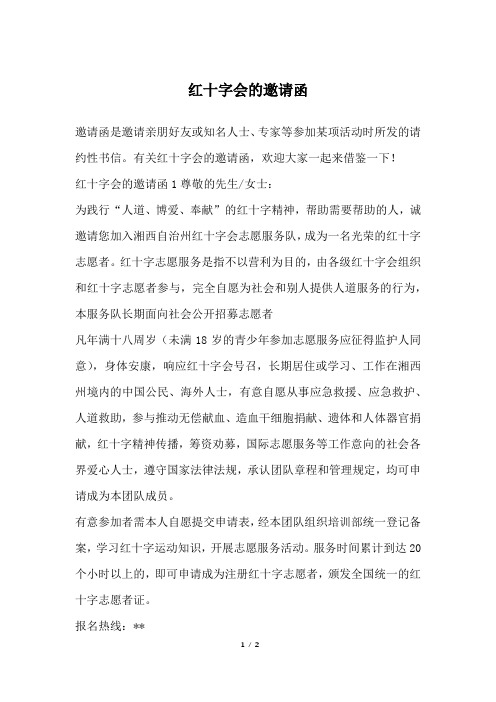 红十字会的邀请函