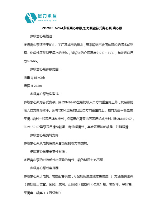 ZDM85-67×4多级离心水泵,宏力泵业卧式离心泵,离心泵