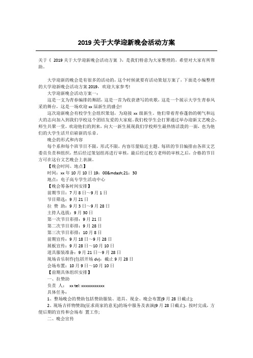 2019关于大学迎新晚会活动方案