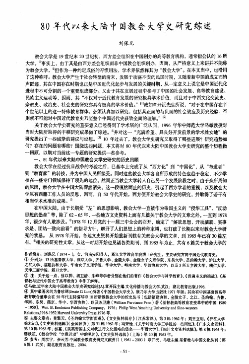 80年代以来大陆中国教会大学史研完综述