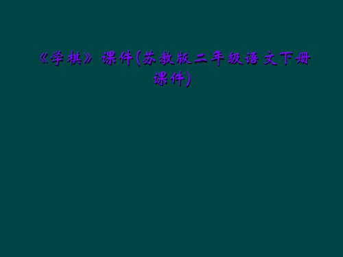 《学棋》课件(苏教版二年级语文下册课件)