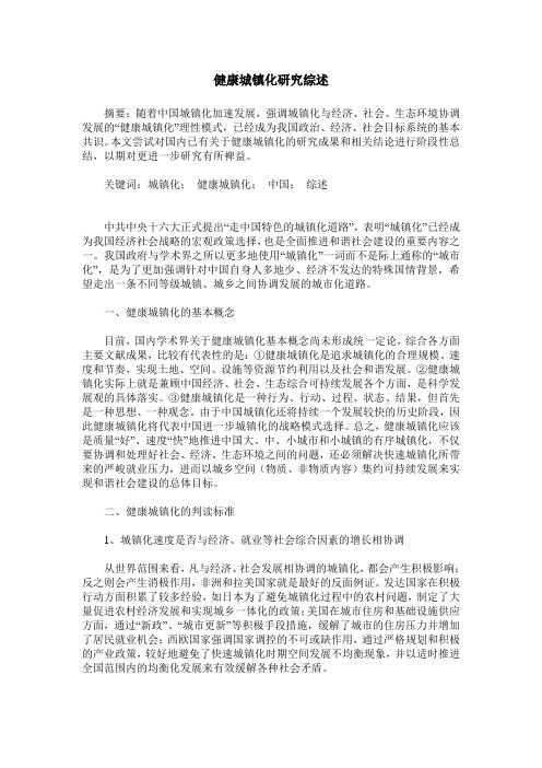 健康城镇化研究综述
