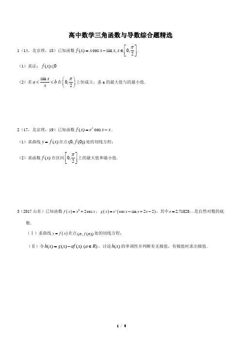高中数学三角函数与导数综合题精选