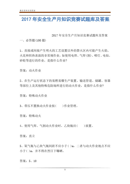 2017年安全生产月知识竞赛试题库及答案