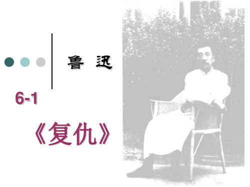 鲁迅 复仇讲解