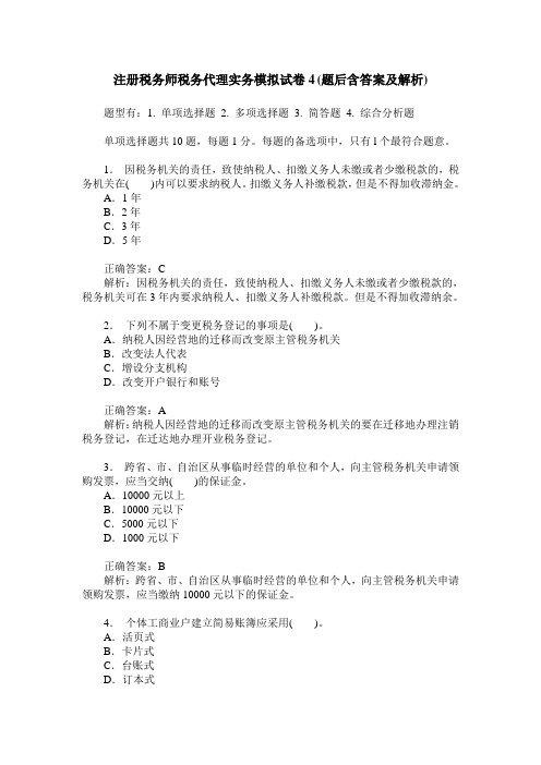注册税务师税务代理实务模拟试卷4(题后含答案及解析)