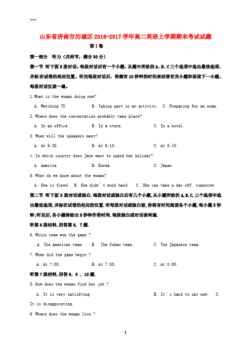 山东省济南市历城区2016-2017学年高二英语上学期期末考试试题