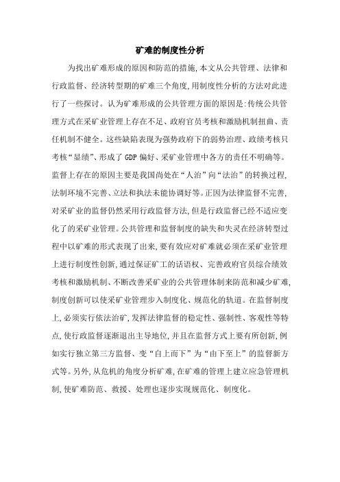 矿难的制度性分析