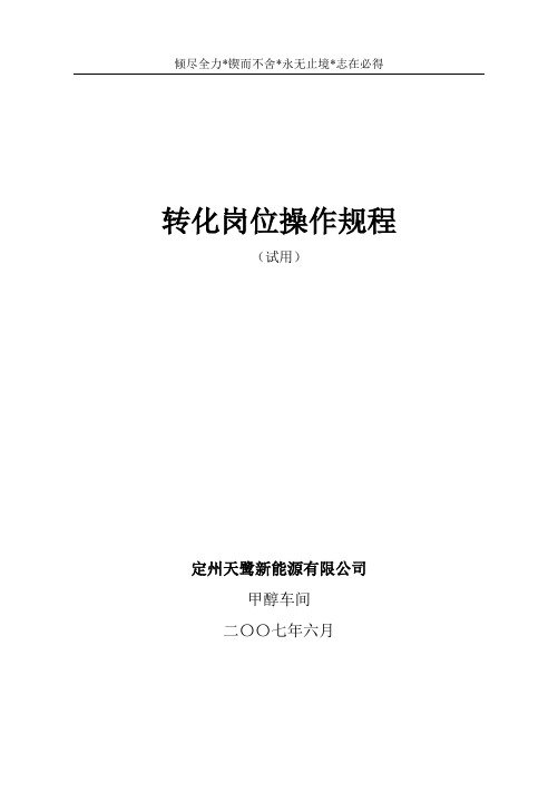 化工厂甲醇车间转化岗位操作规程