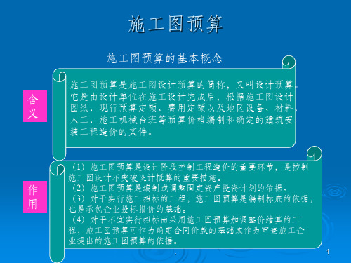 施工图预算ppt课件