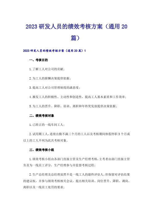 2023研发人员的绩效考核方案（通用20篇）