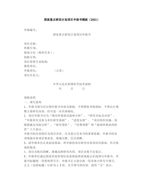 央行、银保监会发布重要文件 - 国家重点研发计划项目申报书模板(2021)