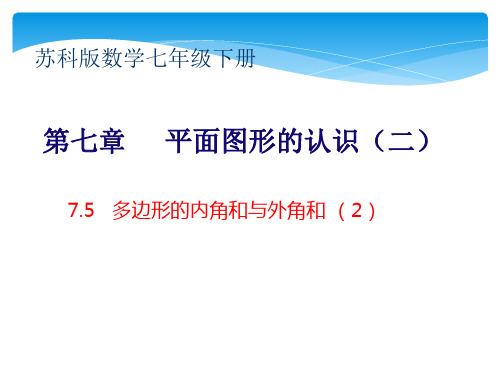 7年级 数学苏科版下册课件第7单元 《7.5多边形的内角和与外角和》