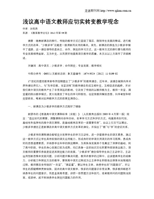 浅议高中语文教师应切实转变教学观念