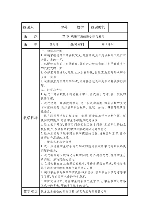 28章锐角三角函数小结与复习教案 -