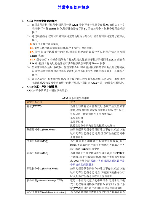 ARM中异常中断处理概述