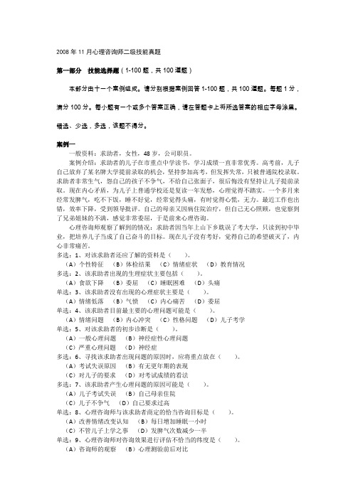 08年11月二级心理咨询师技能试题及答案